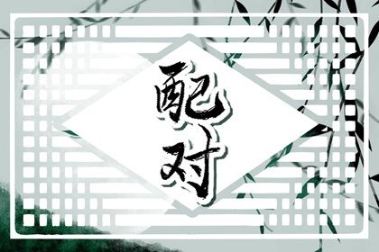 星座与八字:两套语言