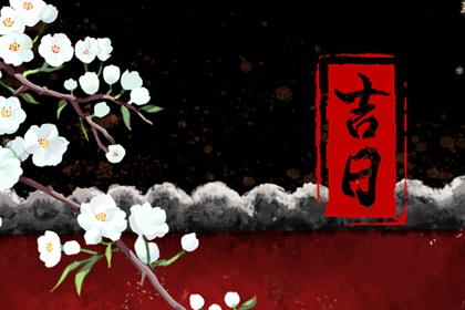 日子开工装修吉日,装修年后初几开工,房屋装修开工吉日查询,房屋装修开工吉日,选日子装修开工