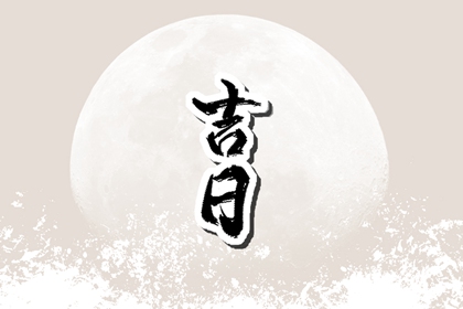 没有命中吉日怎么办