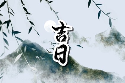 数字化择日的合理用法