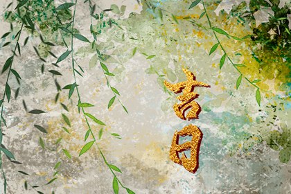 除夕搬家入宅好不好|乔迁吉时吉日|八字搬家吉日查询|新家入宅吉日|乔迁注意事项
